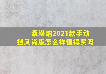 桑塔纳2021款手动挡风尚版怎么样值得买吗