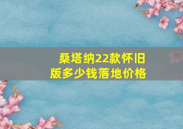 桑塔纳22款怀旧版多少钱落地价格