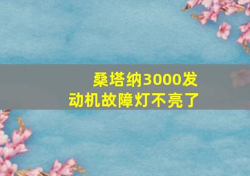 桑塔纳3000发动机故障灯不亮了