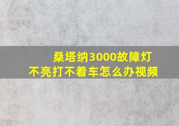 桑塔纳3000故障灯不亮打不着车怎么办视频