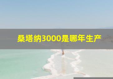 桑塔纳3000是哪年生产