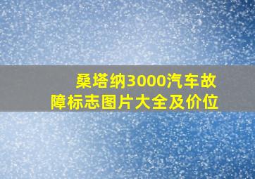 桑塔纳3000汽车故障标志图片大全及价位