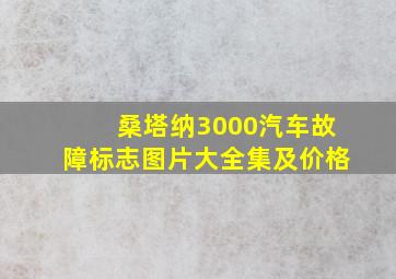 桑塔纳3000汽车故障标志图片大全集及价格