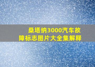 桑塔纳3000汽车故障标志图片大全集解释