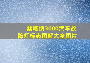 桑塔纳3000汽车故障灯标志图解大全图片