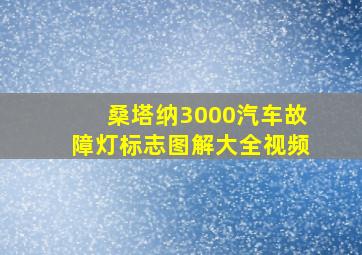 桑塔纳3000汽车故障灯标志图解大全视频