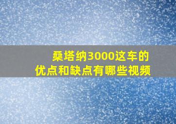 桑塔纳3000这车的优点和缺点有哪些视频