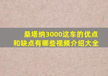 桑塔纳3000这车的优点和缺点有哪些视频介绍大全