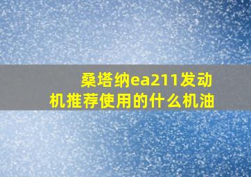 桑塔纳ea211发动机推荐使用的什么机油