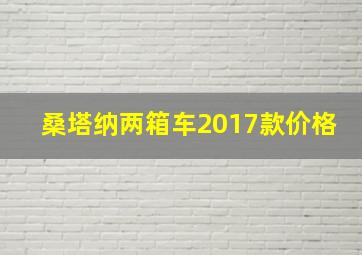 桑塔纳两箱车2017款价格