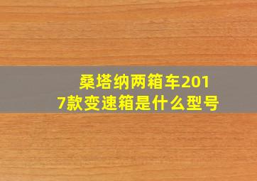 桑塔纳两箱车2017款变速箱是什么型号