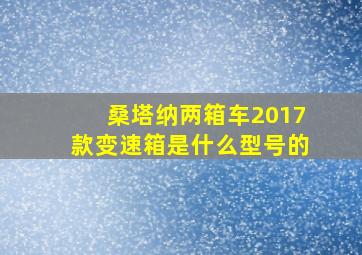 桑塔纳两箱车2017款变速箱是什么型号的