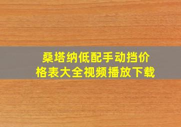 桑塔纳低配手动挡价格表大全视频播放下载