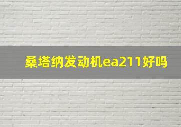 桑塔纳发动机ea211好吗