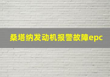 桑塔纳发动机报警故障epc