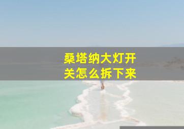 桑塔纳大灯开关怎么拆下来