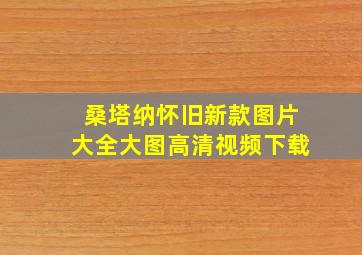 桑塔纳怀旧新款图片大全大图高清视频下载