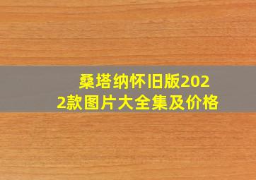 桑塔纳怀旧版2022款图片大全集及价格