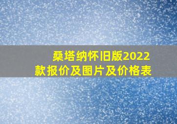 桑塔纳怀旧版2022款报价及图片及价格表