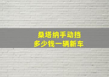 桑塔纳手动挡多少钱一辆新车