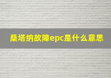 桑塔纳故障epc是什么意思