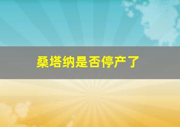 桑塔纳是否停产了