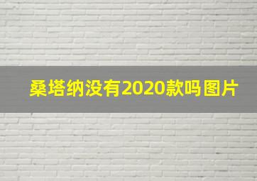 桑塔纳没有2020款吗图片