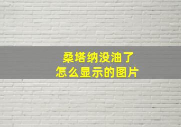 桑塔纳没油了怎么显示的图片