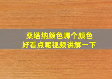 桑塔纳颜色哪个颜色好看点呢视频讲解一下