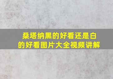 桑塔纳黑的好看还是白的好看图片大全视频讲解