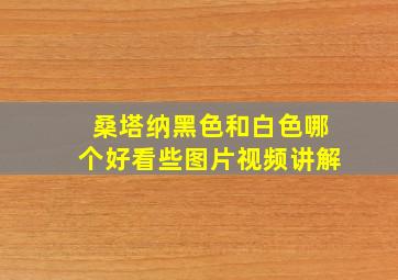 桑塔纳黑色和白色哪个好看些图片视频讲解