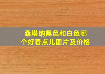 桑塔纳黑色和白色哪个好看点儿图片及价格