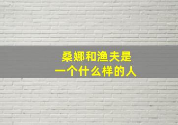 桑娜和渔夫是一个什么样的人