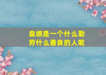 桑娜是一个什么勤劳什么善良的人呢