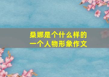 桑娜是个什么样的一个人物形象作文