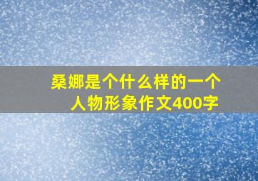 桑娜是个什么样的一个人物形象作文400字