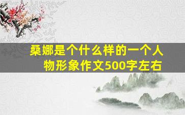 桑娜是个什么样的一个人物形象作文500字左右