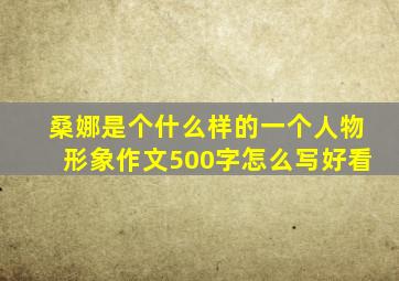 桑娜是个什么样的一个人物形象作文500字怎么写好看