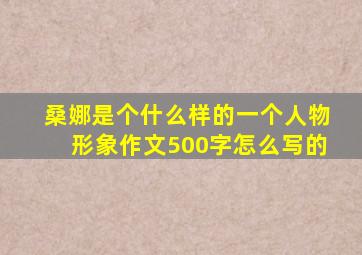 桑娜是个什么样的一个人物形象作文500字怎么写的