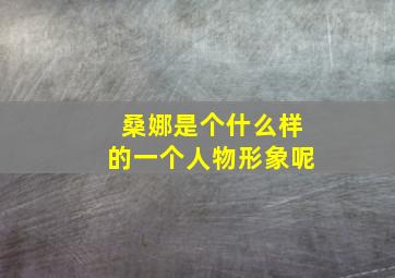 桑娜是个什么样的一个人物形象呢