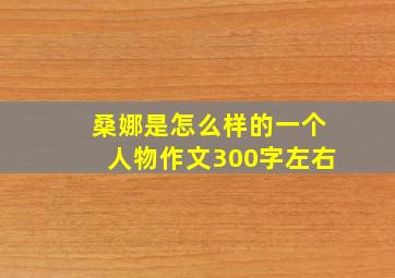 桑娜是怎么样的一个人物作文300字左右