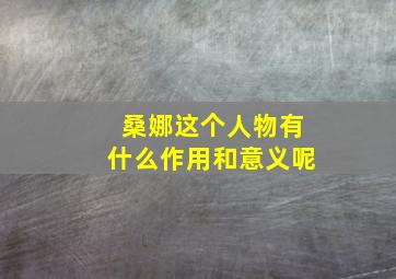 桑娜这个人物有什么作用和意义呢