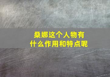 桑娜这个人物有什么作用和特点呢