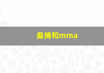 桑搏和mma