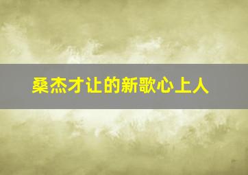 桑杰才让的新歌心上人