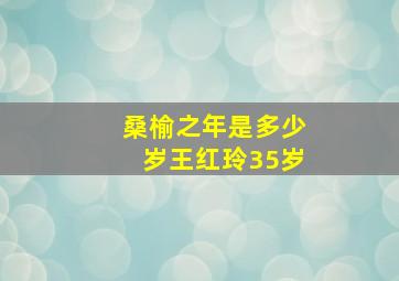 桑榆之年是多少岁王红玲35岁