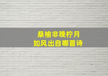 桑榆非晚柠月如风出自哪首诗