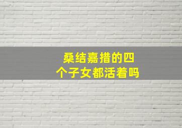 桑结嘉措的四个子女都活着吗