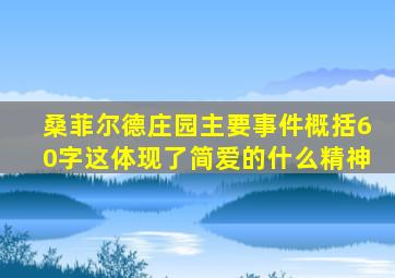 桑菲尔德庄园主要事件概括60字这体现了简爱的什么精神