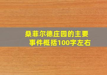 桑菲尔德庄园的主要事件概括100字左右